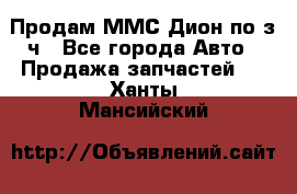 Продам ММС Дион по з/ч - Все города Авто » Продажа запчастей   . Ханты-Мансийский